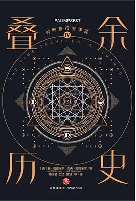 时间旅行者年鉴Ⅳ：叠余历史