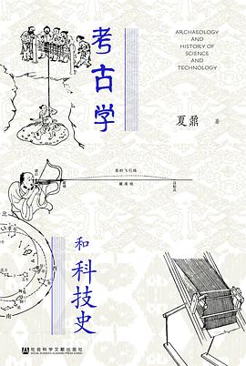 考古学和科技史