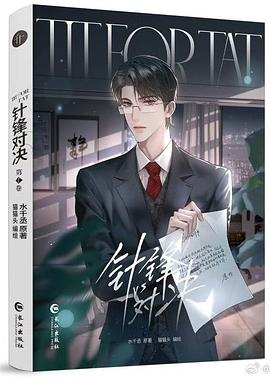 针锋对决：第一卷