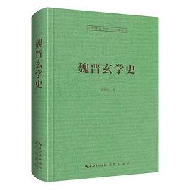 魏晋玄学史