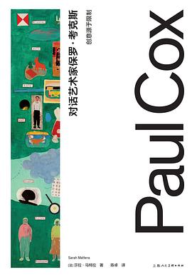 对话艺术家保罗·考克斯