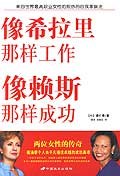 像希拉里那样工作-像赖斯那样成功