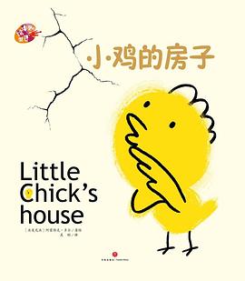 小鸡的房子:绘本里的世界