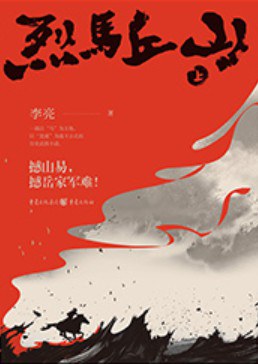 烈马丘山