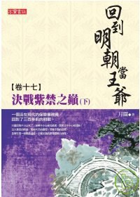 回到明朝當王爺 卷十七