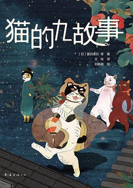 猫的九故事