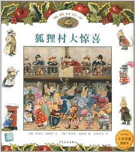 狐狸村大惊喜