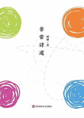 非常诗道