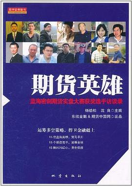 期货英雄:蓝海密剑期货实盘大赛获奖选手访谈录