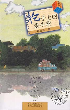 轮子上的麦小麦-殷健灵心灵成长小说:轮子上的麦小麦