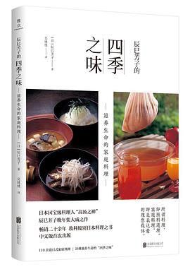 辰巳芳子的四季之味：滋养生命的家庭料理:滋养生命的家庭料理