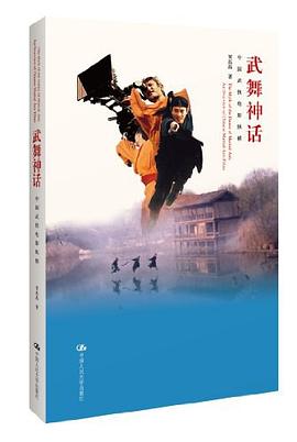 武舞神话:中国武侠电影纵横