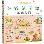 飞乐鸟的手绘时光*色铅笔手绘基础入门