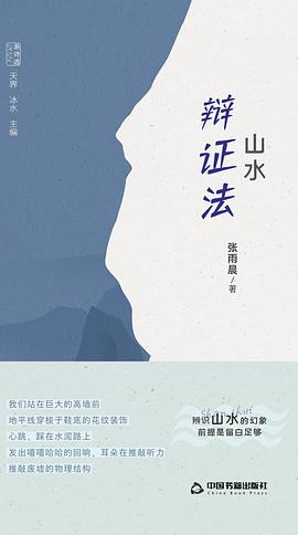 山水辩证法