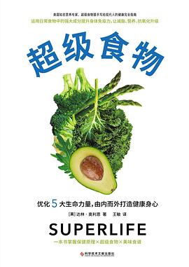 超级食物:优化5大生命力量，由内而外打造健康身心