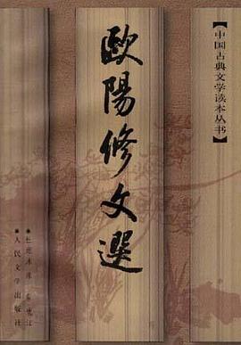 欧阳修文选