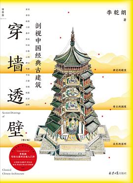 穿墙透壁:剖视中国经典古建筑