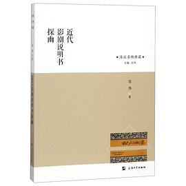 近代影剧说明书探幽