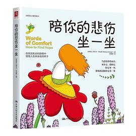 陪你的悲伤坐一坐