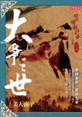 大爭之世 卷五：美人南子