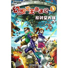幻想大王奇遇记