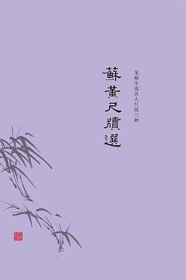 苏黄尺牍选