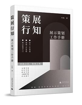 策展行知