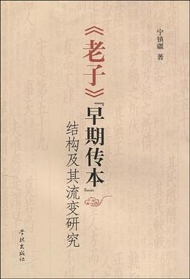 《老子》早期传本结构及其流变研究