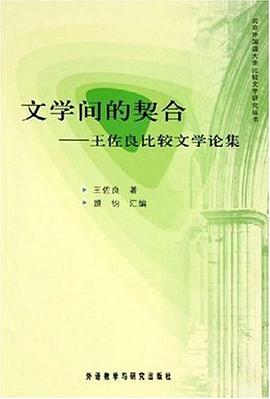文学间的契合:王佐良比较文学论集