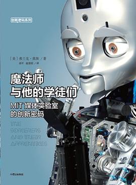 魔法师与他的学徒们:MIT媒体实验室的创新密码