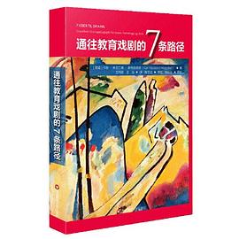通往教育戏剧的7条路径