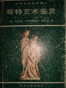 哥特艺术鉴赏:世界艺术鉴赏译丛