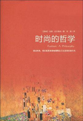 时尚的哲学