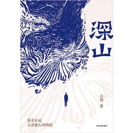 深山