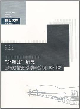 “外滩源”研究:上海原英领馆街区及其建筑的时空变迁（1843-1937）
