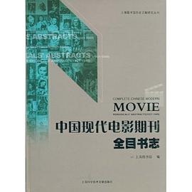 中国现代电影期刊全目书志