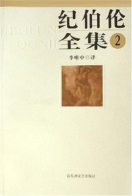 纪伯伦全集2