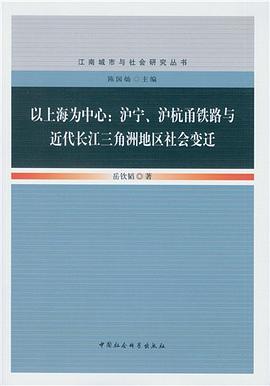 以上海为中心:沪宁、沪杭甬铁路与近代长江三角洲地区社会变迁