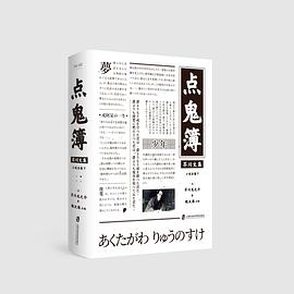 点鬼簿（芥川文集·小说全集下）