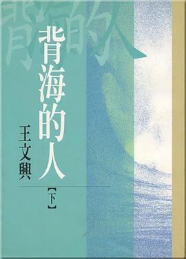 背海的人（下）