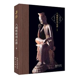 八识规矩颂注译（二种）-唯识学丛书（第六辑）
