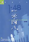 一米四八