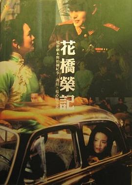 花橋榮記:电影剧本与拍摄纪事