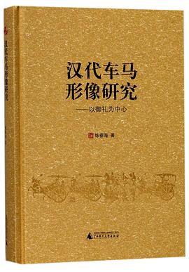 汉代车马形像研究--以御礼为中心(精)