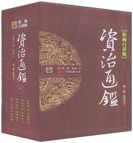 后汉兴亡-资治通鉴-第二辑-全四册-柏杨白话版
