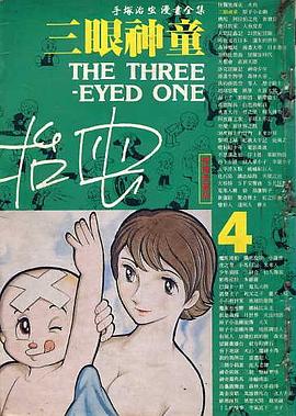 三眼神童(4)