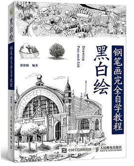 黑白绘：钢笔画完全自学教程