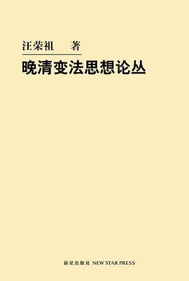 晚清变法思想论丛