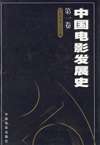 中国电影发展史(第一卷)