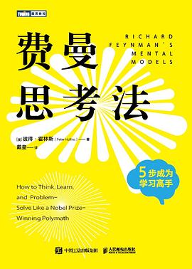 费曼思考法